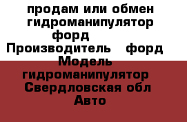 продам или обмен гидроманипулятор форд f 800 › Производитель ­ форд › Модель ­ гидроманипулятор - Свердловская обл. Авто » Спецтехника   . Свердловская обл.